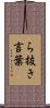 ら抜き言葉 Scroll