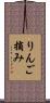 りんご摘み Scroll