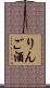 りんご酒 Scroll