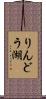 りんどう湖 Scroll