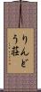りんどう荘 Scroll