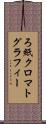 ろ紙クロマトグラフィー Scroll