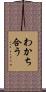 わかち合う Scroll
