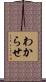 わからせ Scroll