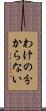 わけの分からない Scroll