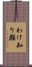 わけ知り顔 Scroll