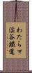 わたらせ渓谷鐵道 Scroll