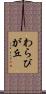 わらびが丘 Scroll