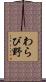 わらび野 Scroll