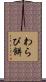 わらび餅 Scroll