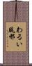わるい風邪 Scroll