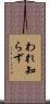 われ知らず Scroll