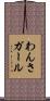 わんさガール Scroll
