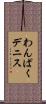 わんぱくデニス Scroll