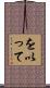を以って Scroll