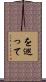 を巡って Scroll