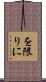 を限りに Scroll