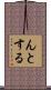 んとする Scroll