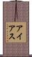 アイアス Scroll