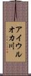 アイウルオカ川 Scroll