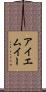 アイエムイー Scroll