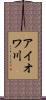 アイオワ川 Scroll