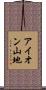 アイオン山地 Scroll