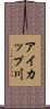 アイカップ川 Scroll
