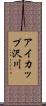 アイカップ沢川 Scroll
