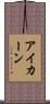 アイカーン Scroll