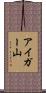 アイガー山 Scroll