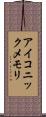 アイコニックメモリ Scroll