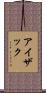 Isaak Scroll