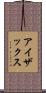 アイザックス Scroll