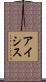 アイシス Scroll