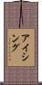 アイシング Scroll