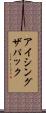 アイシングザパック Scroll