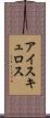 アイスキュロス Scroll