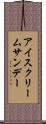 アイスクリーム・サンデー Scroll