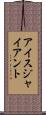 アイス・ジャイアント Scroll