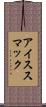 アイススマック Scroll