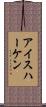 アイスハーケン Scroll