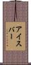 アイスバー Scroll