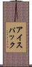 アイス・パック Scroll