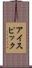 アイスピック Scroll
