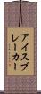 アイスブレーカー Scroll