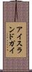 アイスランドガイ Scroll