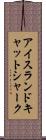 アイスランド・キャットシャーク Scroll