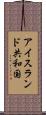 アイスランド共和国 Scroll