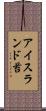 アイスランド苔 Scroll